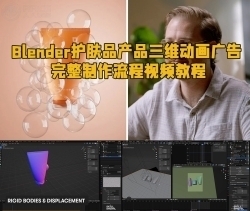 Blender护肤品产品三维动画广告完整制作流程视频教程