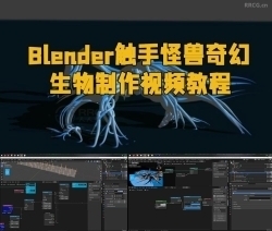 Blender触手怪兽奇幻生物制作视频教程
