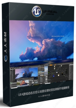 UE4游戏动态天空云场景纹理材质实例制作视频教程