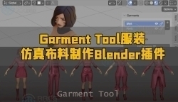 Garment Tool服装仿真布料制作Blender插件V2.0.2版