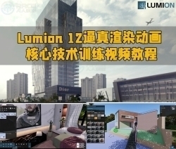 Lumion 12逼真渲染动画核心技术训练视频教程