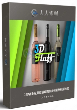 C4D商业级葡萄酒玻璃瓶实例制作视频教程