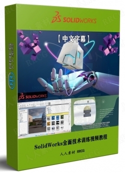 【中文字幕】SolidWorks全面技术训练视频教程