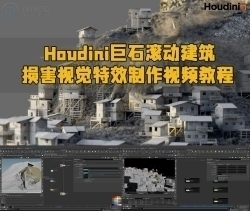 Houdini巨石滚动建筑损坏视觉特效制作视频教程