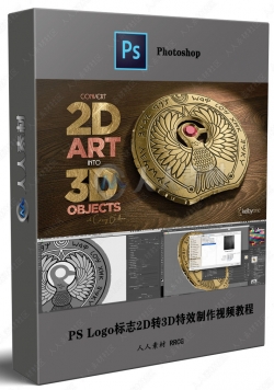 PS Logo标志2D转3D特效制作视频教程