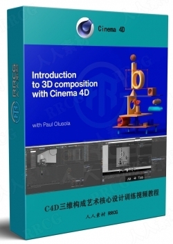 C4D三维构成艺术核心设计训练视频教程