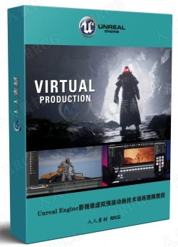 Unreal Engine影视级虚拟预演动画技术训练视频教程