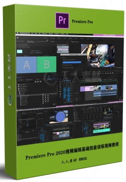 Premiere Pro 2020视频编辑基础技能训练视频教程