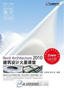 Revit Architecture 2010建筑设计火星课堂