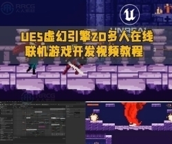 UE5虚幻引擎2D多人在线联机游戏开发视频教程