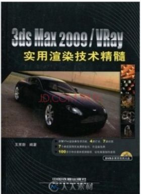 3ds Max 2009 Vray实用渲染技术精髓