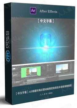 【中文字幕】AE创建时尚幻想动画视觉效果技术训练视频教程