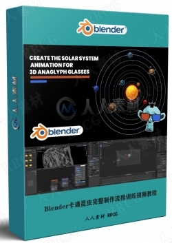 Blender太阳系行星3D立体动画制作视频教程