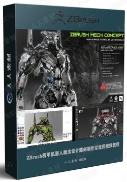 ZBrush机甲机器人概念设计雕刻制作全流程视频教程