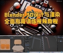 Blender 3D设计与渲染全面指南训练视频教程