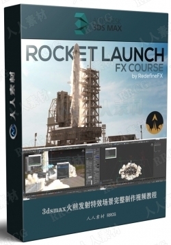3dsmax火箭发射特效场景完整制作视频教程
