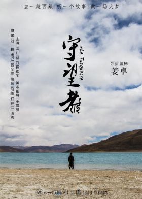 《守望者》大学生西藏微电影