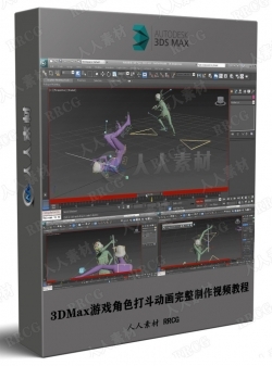 3DMax游戏角色打斗动画完整制作视频教程