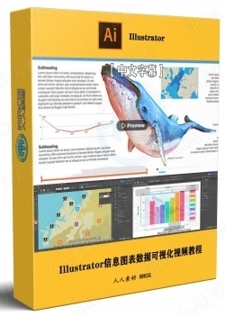 【中文字幕】Illustrator信息图表数据可视化绘制训练视频教程