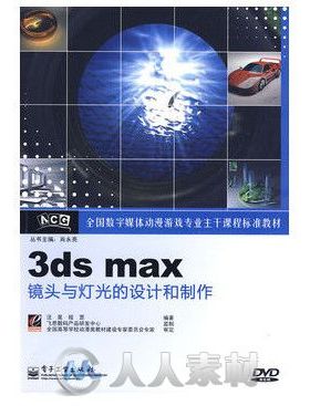 3ds max镜头与灯光的设计和制作