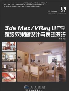 3ds Max VRay小户型家装效果图设计与表现技法