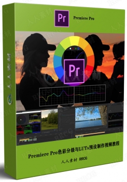 Premiere Pro色彩分级与LUTs预设制作视频教程