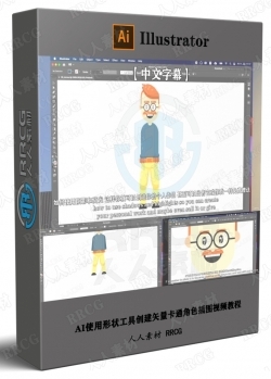 【中文字幕】AI使用形状工具创建矢量卡通角色插图视频教程