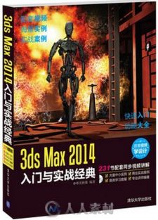 3ds Max 2014入门与实战经典