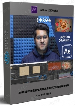 AE创建3D场景错觉完整动态图形工作流程视频教程