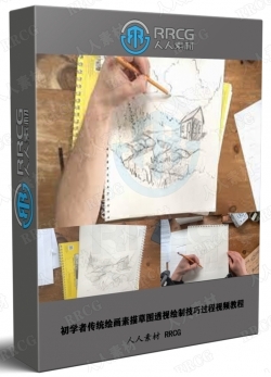 初学者传统绘画素描草图透视绘制技巧过程视频教程