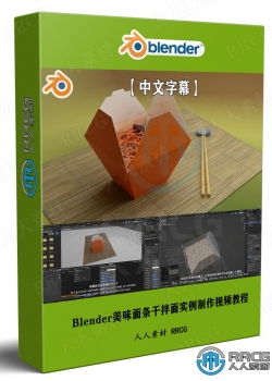【中文字幕】Blender美味面条干拌面实例制作视频教程