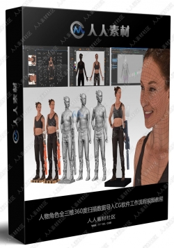 人物角色全三维360度扫描数据导入CG软件工作流程视频教程