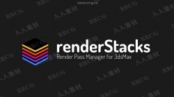 RenderStacks渲染管理器3dsmax插件V1.0版