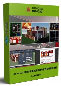AutoCAD 2D3D智能房屋外观与室内设计训练视频教程