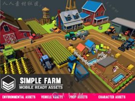 简单的卡通农场工业环境模型Unity3D素材资源