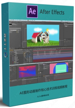 AE图形动画制作核心技术训练视频教程