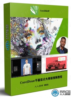 【中文字幕】CorelDraw平面设计大师级视频教程
