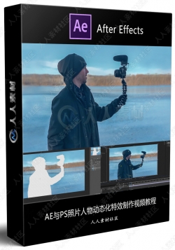AE与PS照片人物动态化特效制作视频教程
