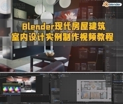 Blender现代房屋建筑室内设计实例制作流程视频教程