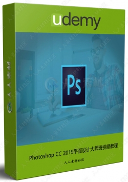 Photoshop CC 2019平面设计大师班视频教程