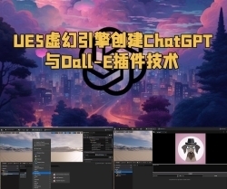 UE5虚幻引擎创建ChatGPT与Dall-E插件技术视频教程