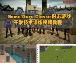 Game Guru Classic射击游戏开发技术训练视频教程