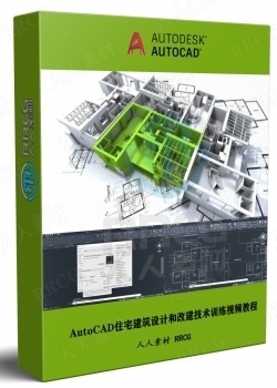 AutoCAD住宅建筑设计和改建技术训练视频教程