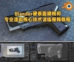Blender硬表面建模和专业渲染核心技术训练视频教程