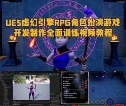 UE5虚幻引擎RPG角色扮演游戏开发制作全面训练视频教程