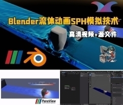 Blender流体动画SPH模拟技术训练视频教程