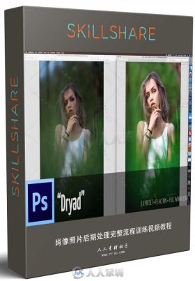 肖像照片后期处理完整流程训练视频教程 SKILLSHARE WORKFLOW 2.3 DRYAD