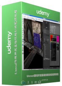 Unreal游戏开发基础技能训练视频教程 Udemy Unreal Development Kit