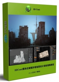 3DCoat城镇环境场景模块化设计训练视频教程
