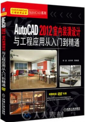 AutoCAD 2012室内装潢设计与工程应用从入门到精通